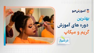 بهترین آموزشگاه های آموزش گریم و میکاپ در شیراز