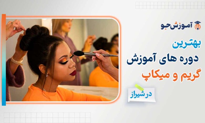 بهترین آموزشگاه های آموزش گریم و میکاپ در شیراز