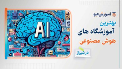 بهترین دوره های آموزش ai در آموزشگاه هوش مصنوعی در شیراز با مدرک معتبر