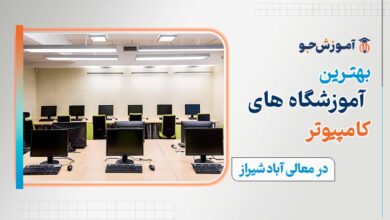 بهترین کلاس کامپیوتر در معالی آباد شیراز