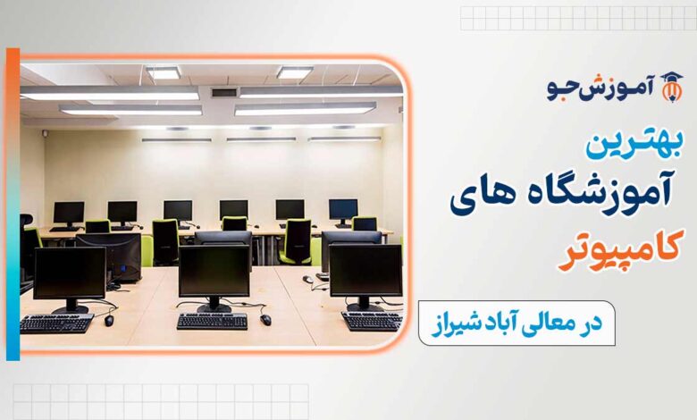 بهترین کلاس کامپیوتر در معالی آباد شیراز