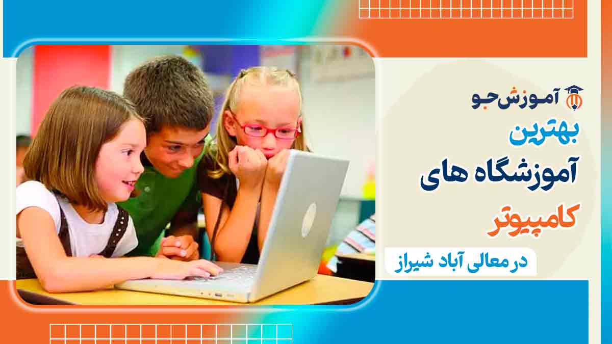 کلاس کامپیوتر در معالی آباد شیراز