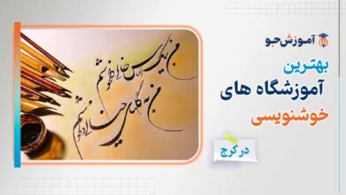 کلاس خوشنویسی در کرج + آموزش خط در کرج