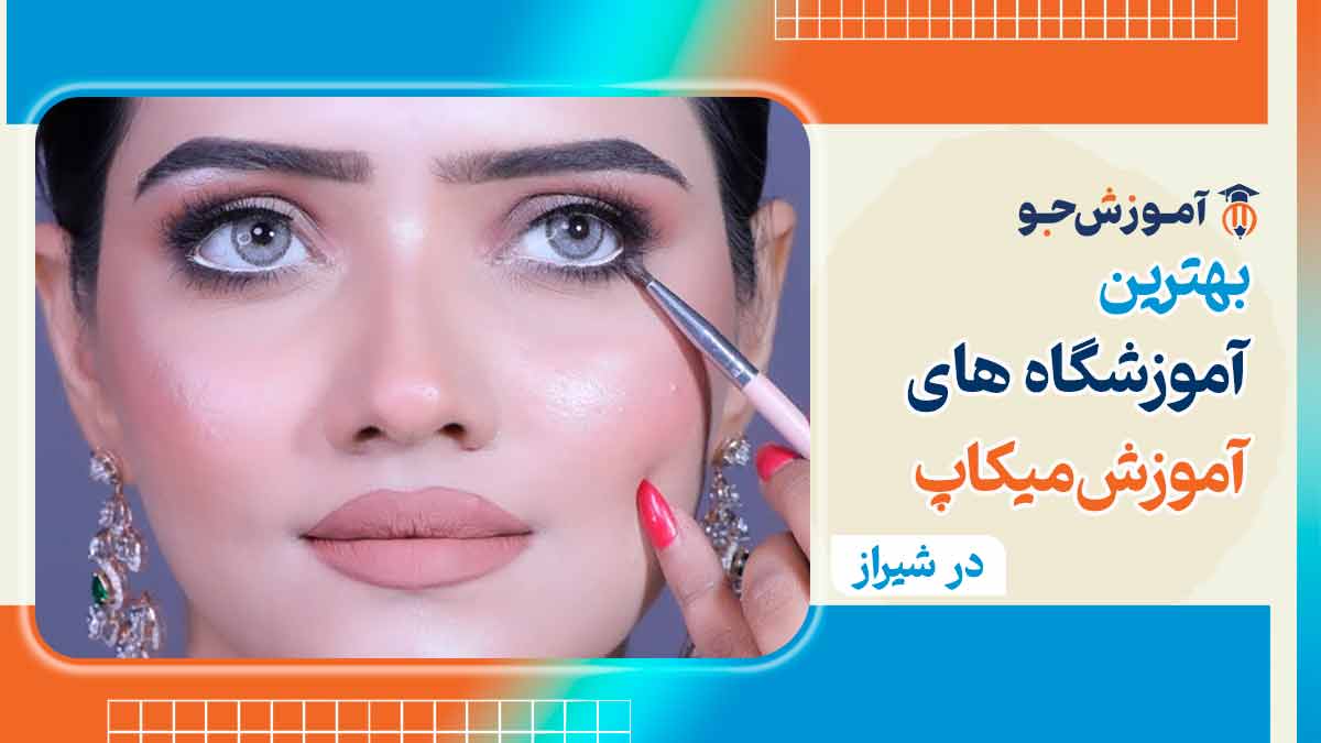 آموزش گریم و میکاپ در شیراز