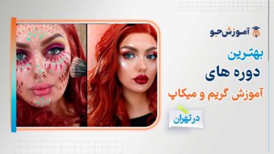 بهترین دوره آموزش گریم و میکاپ در تهران
