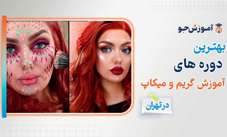 بهترین دوره آموزش گریم و میکاپ در تهران