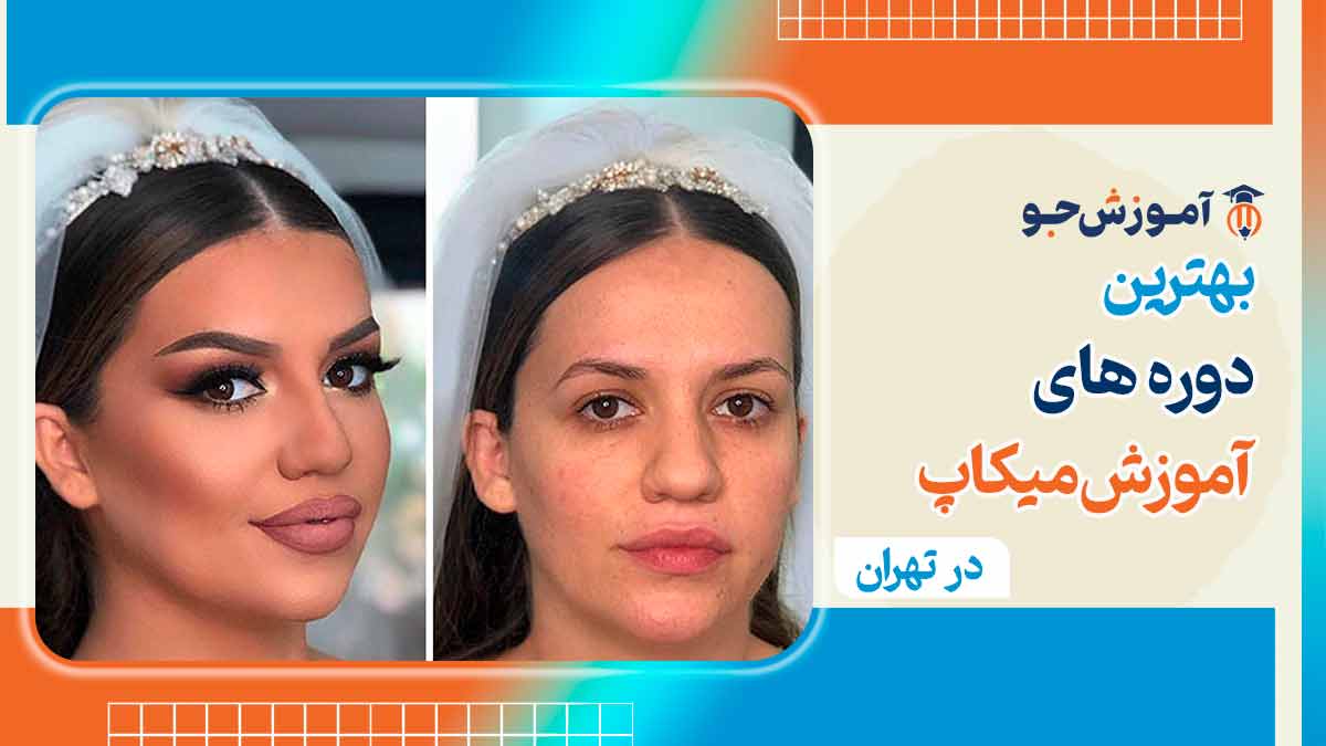 آموزش گریم و میکاپ در تهران