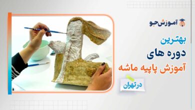بهترین دوره های آموزش پاپیه ماشه در تهران با مدرک معتبر فنی و حرفه ای