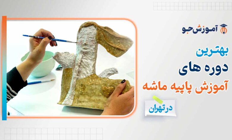 بهترین دوره های آموزش پاپیه ماشه در تهران با مدرک معتبر فنی و حرفه ای
