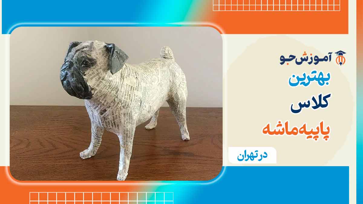بهترین دوره های آموزش پاپیه ماشه در تهران