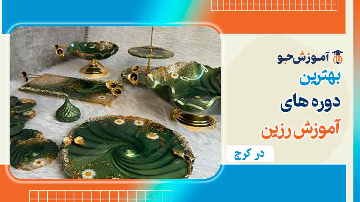 آموزش رزین در کرج