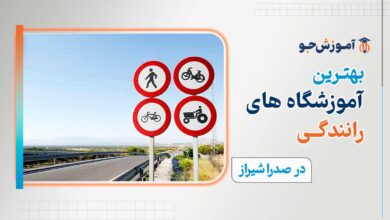 آموزشگاه رانندگی در صدرا شیراز