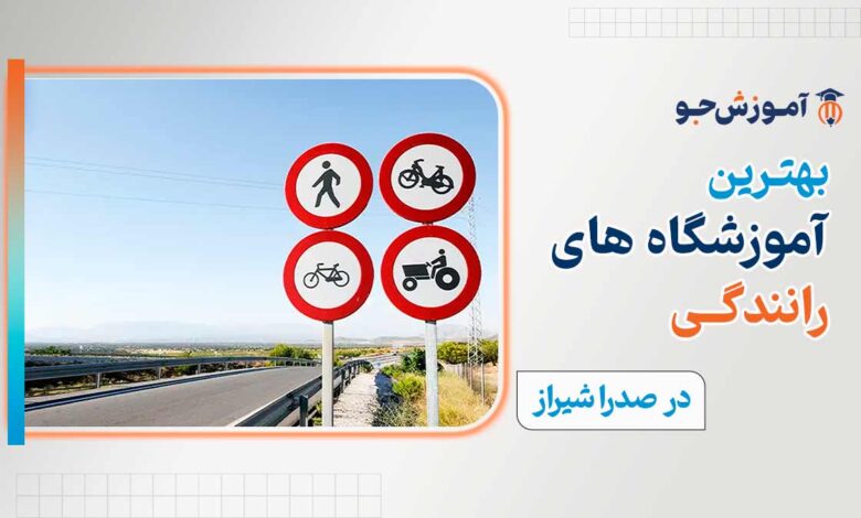 آموزشگاه رانندگی در صدرا شیراز