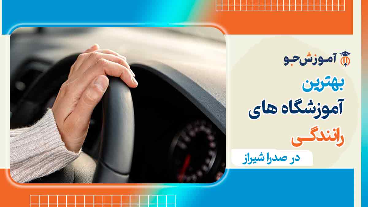آموزشگاه رانندگی در صدرا شیراز