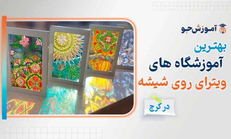 آموزش ویترای روی شیشه در کرج