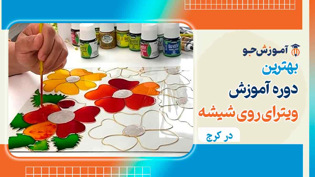 بهترین دوره آموزش ویترای روی شیشه در کرج