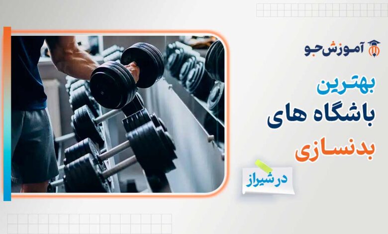 بهترین باشگاه های شیراز