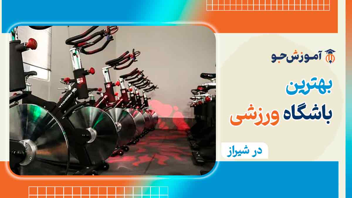 بهترین باشگاه در شیراز