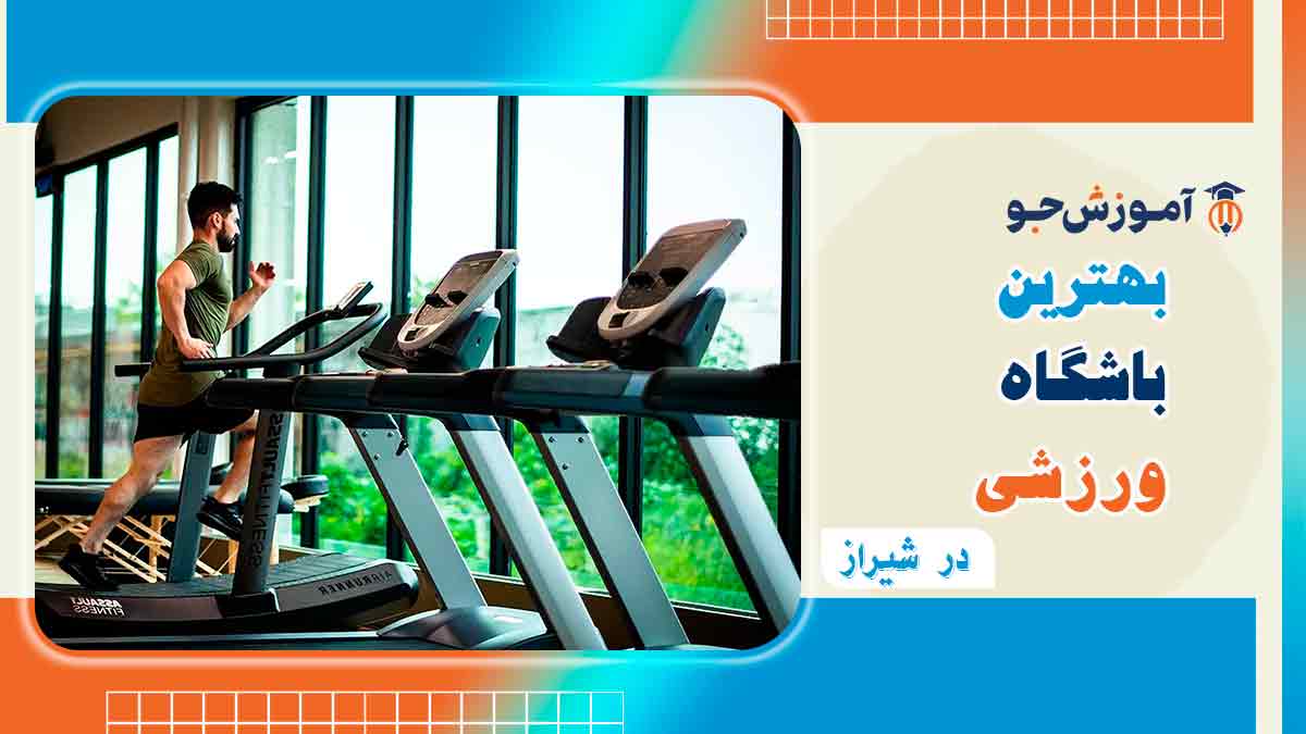 بهترین باشگاه بدنسازی آقایان در شیراز