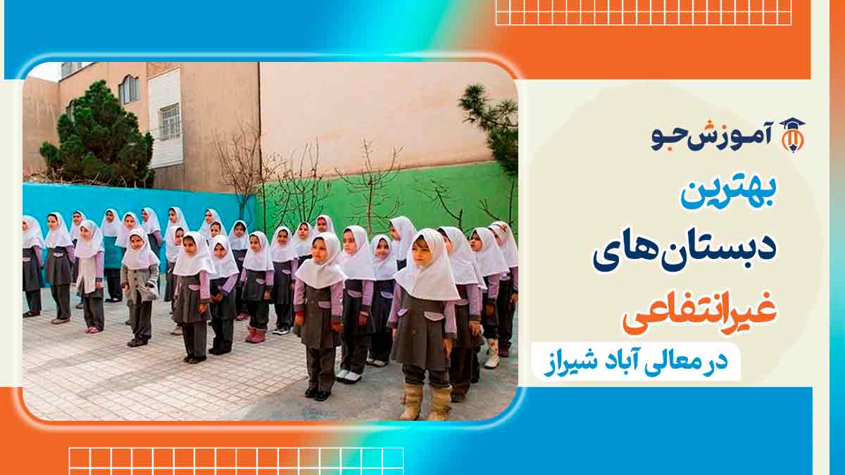 دبستان غیرانتفاعی دخترانه در معالی اباد شیراز