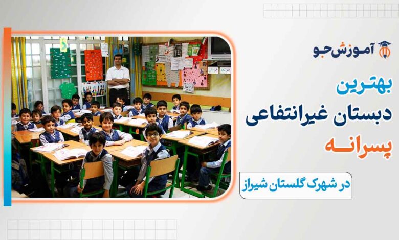 دبستان غیردولتی پسرانه در شهرک گلستان شیراز
