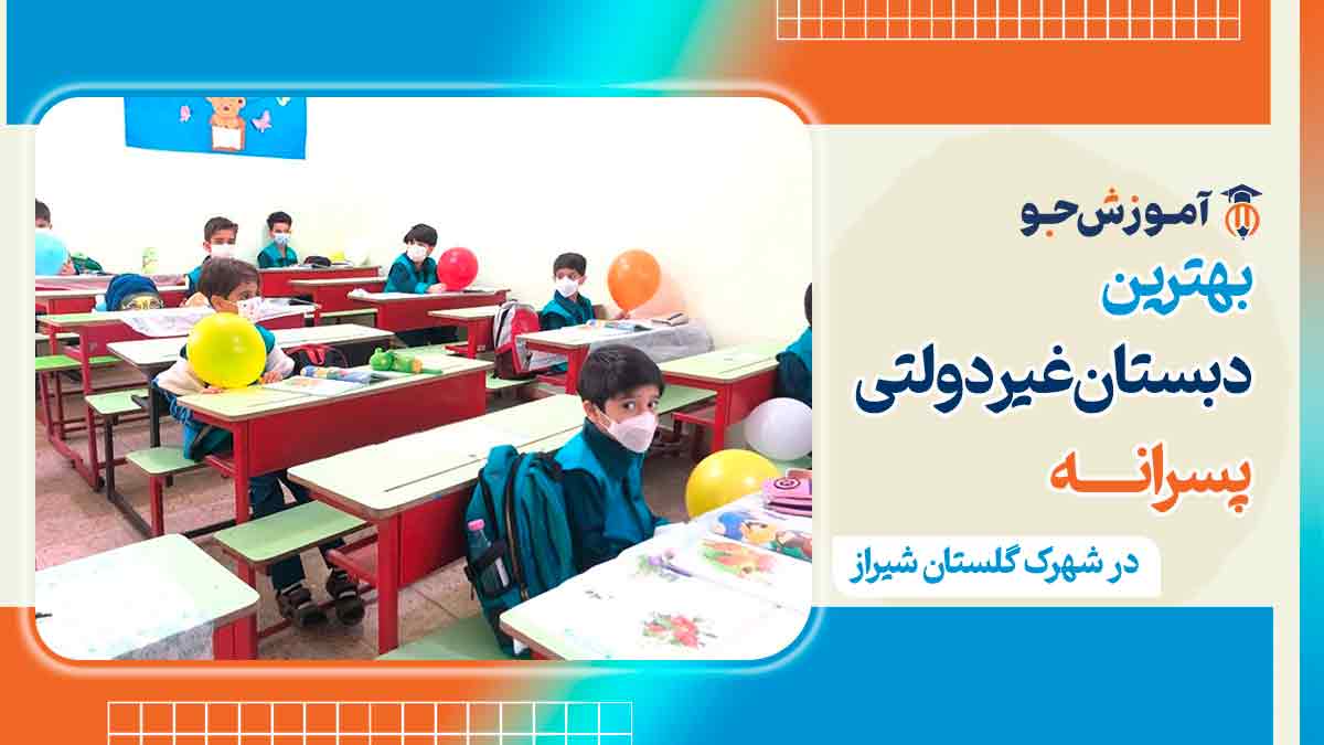 دبستان غیردولتی پسرانه در شهرک گلستان شیراز