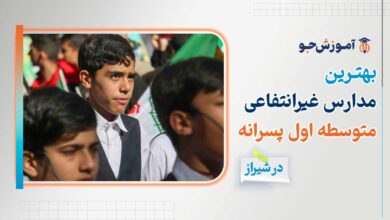 مدارس غیرانتفاعی متوسطه اول پسرانه شیراز