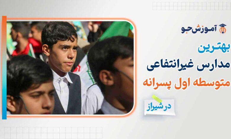 مدارس غیرانتفاعی متوسطه اول پسرانه شیراز