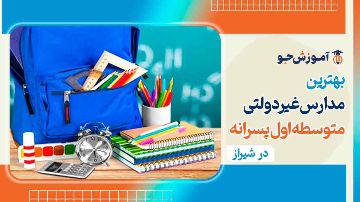 مدارس غیرانتفاعی متوسطه اول پسرانه شیراز