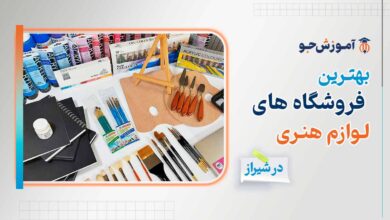بهترین فروشگاه لوازم هنری در شیراز