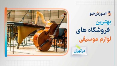 بهترین فروشگاه های لوازم موسیقی در تهران