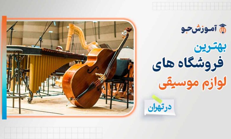 بهترین فروشگاه های لوازم موسیقی در تهران