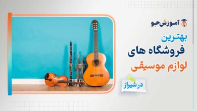 بهترین فروشگاه لوازم موسیقی در شیراز