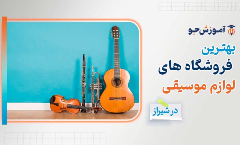 بهترین فروشگاه لوازم موسیقی در شیراز