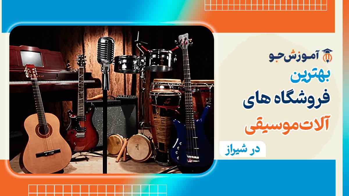 فروشگاه های موسیقی در شیراز