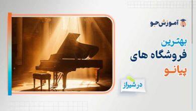بهترین فروشگاه پیانو در شیراز + خرید پیانو دست دوم در شیراز