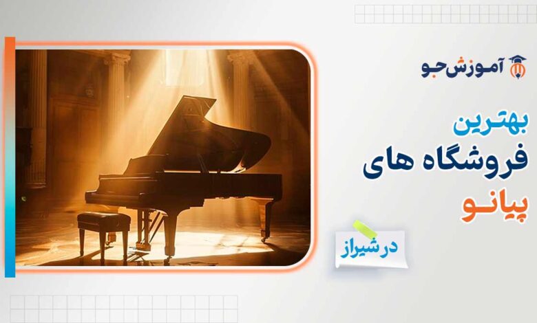 بهترین فروشگاه پیانو در شیراز + خرید پیانو دست دوم در شیراز
