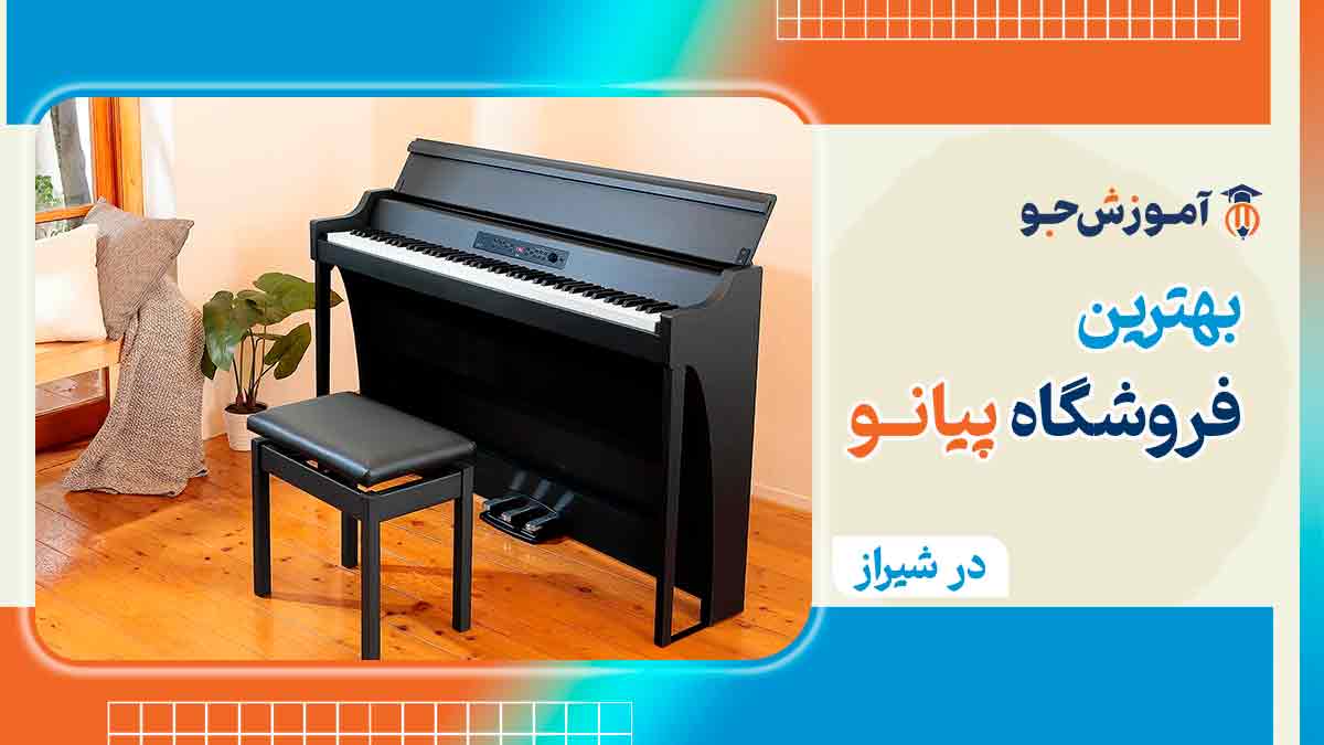 بهترین فروشگاه پیانو در شیراز