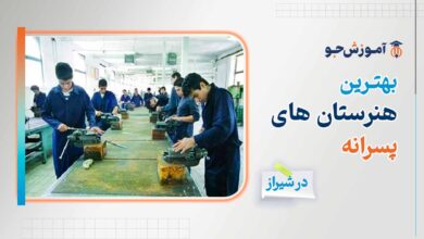 بهترین هنرستان های پسرانه در شیراز + رشته های فنی و حرفه ای ویژه پسران