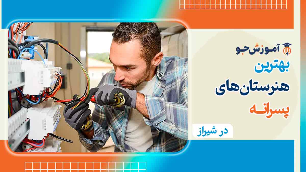 لیست هنرستان های پسرانه در شیراز