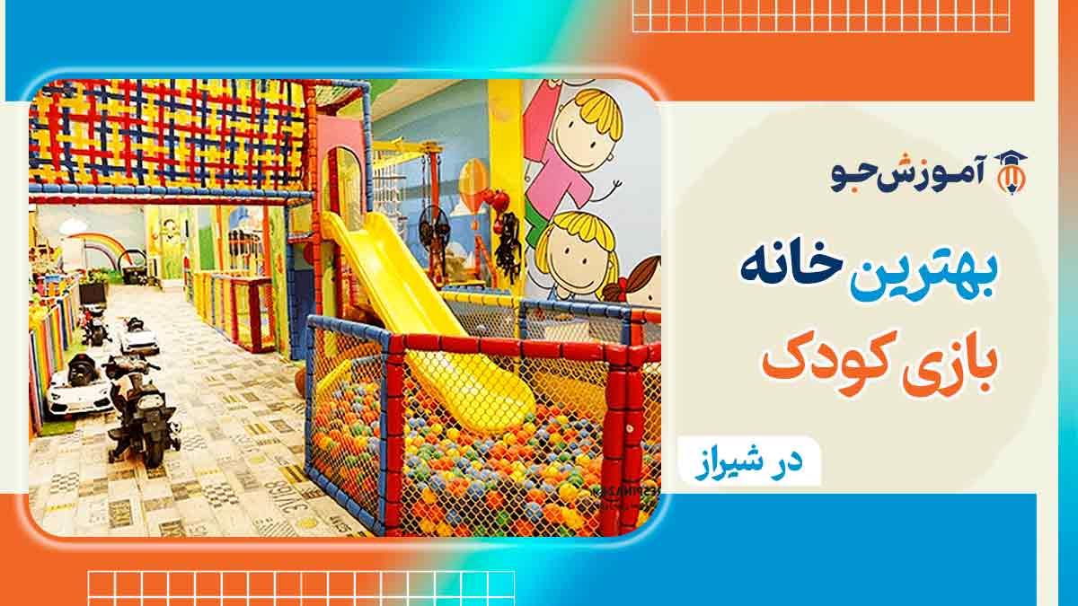 خانه بازی کودک در شیراز 