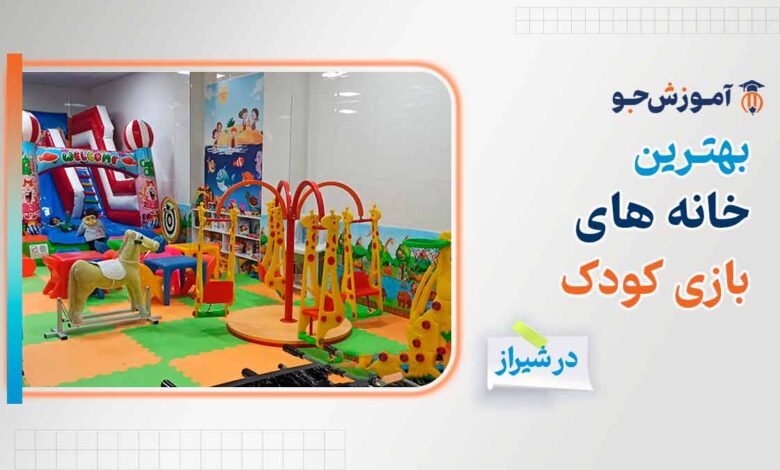 خانه بازی کودک در شیراز با امکانات آموزشی و تقریحی + سهر مشاغل در شیراز
