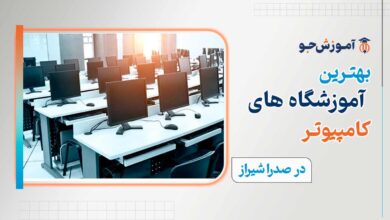 بهترین کلاس کامپیوتر در صدرا شیراز
