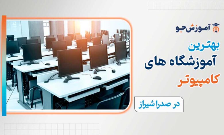 بهترین کلاس کامپیوتر در صدرا شیراز