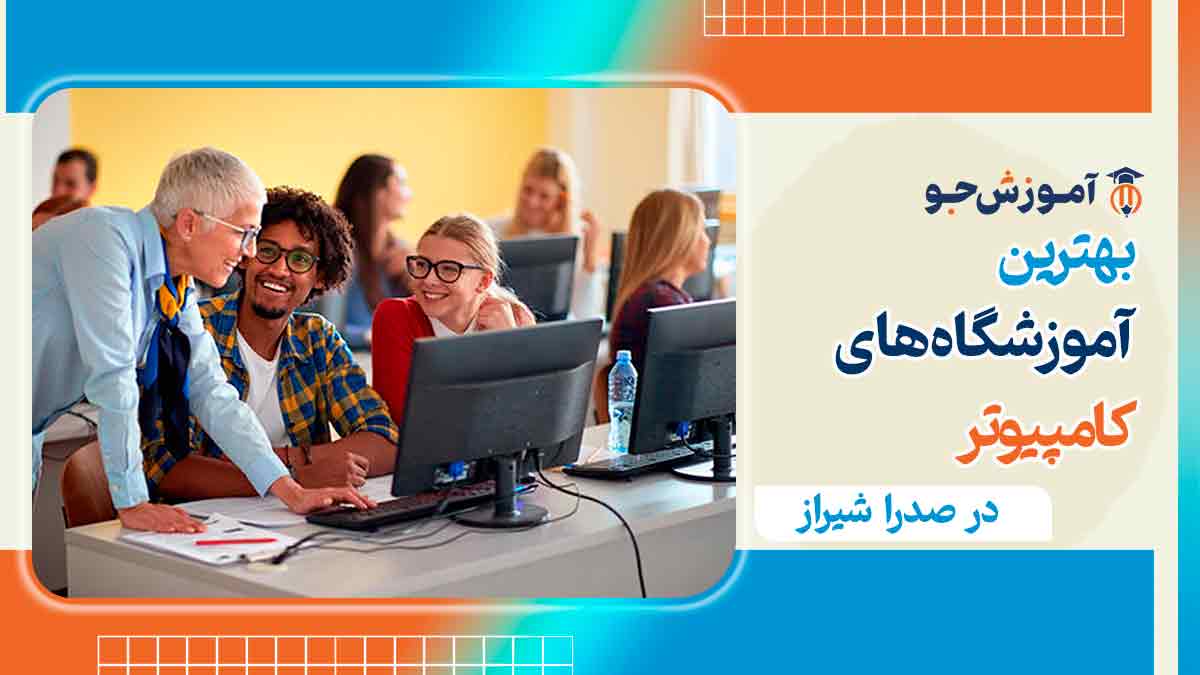 کلاس کامپیوتر در صدرا شیراز