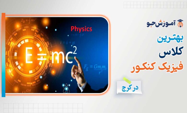 بهترین کلاس فیزیک کنکور در کرج