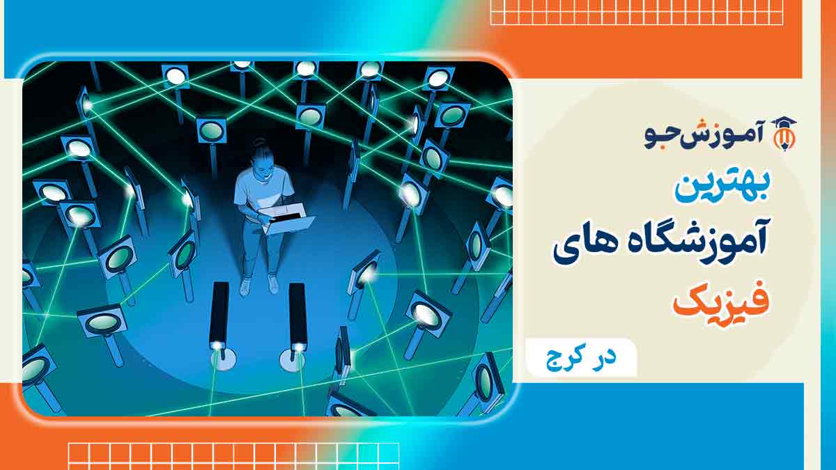 بهترین کلاس فیزیک در کرج