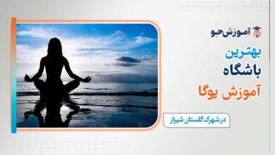 باشگاه یوگا در شهرک گلستان شیراز