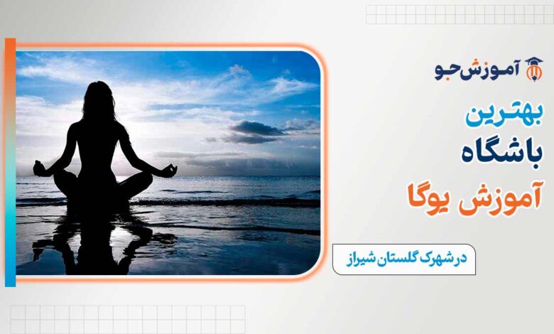 باشگاه یوگا در شهرک گلستان شیراز