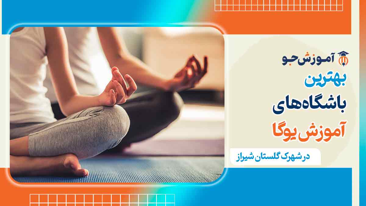 باشگاه یوگا در شهرک گلستان شیراز